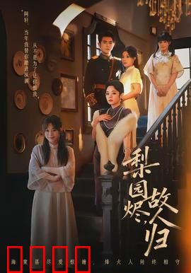 梨园烬，故人归：戏台再遇