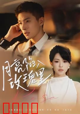 月亮陷入玫瑰里：星际奇缘