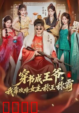 穿书成王爷，我靠攻略女主称王称霸：爽点解析