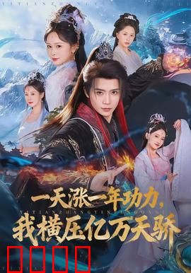 一天涨一年功力，我横压亿万天骄：开挂人生