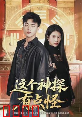 这个神探有点怪：奇葩破案笑翻天