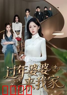过年婆婆来我家：欢喜冤家闹新春