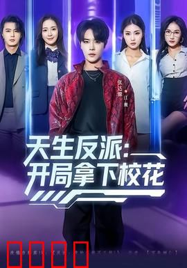 天生反派：逆袭复仇路