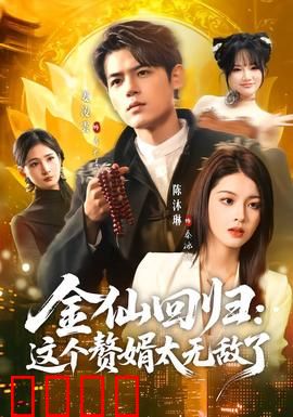 金仙回归：仙途再起