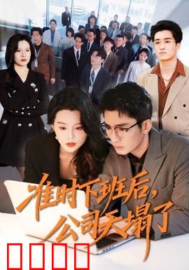 准时下班后，公司的天塌了：打工人救场