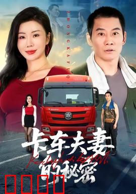 卡车夫妻的秘密：卧底妻子