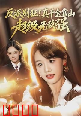 反派别狂！真千金靠山超级无敌强：逆袭打脸