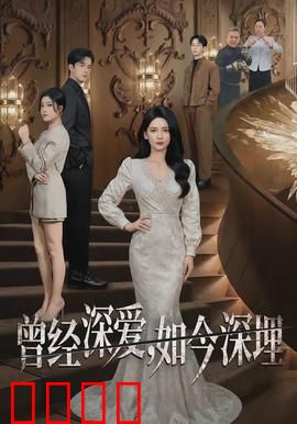 曾经深爱，如今深埋：爱在废墟中永生