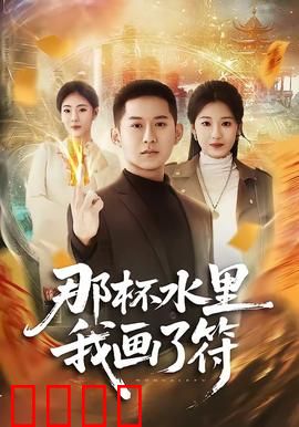 那杯水里我画了符：致命诅咒