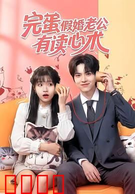 完蛋假婚老公有读心术：契约夫妻闹翻天