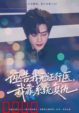 诬告我无证行医，我靠系统复仇：医者逆袭之路