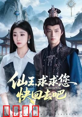 仙王，求求您快回去吧：凡间烦恼多