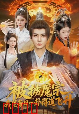 被掳魔宗，我凭每日一卦得道飞升：每日一卦逆天改命