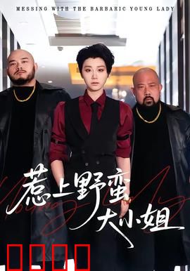 惹上野蛮大小姐：霸道女友爱上我