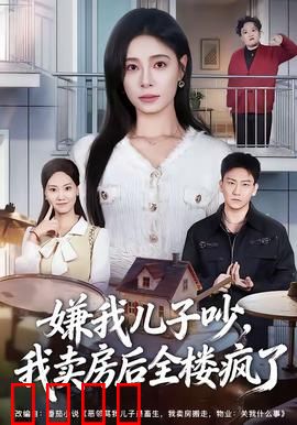 嫌我儿子吵，我卖房后全楼疯了：邻居全傻眼
