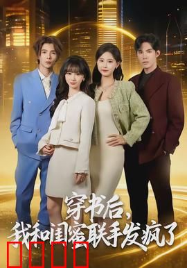 穿书后，我和闺蜜联手发疯了：逆袭全书