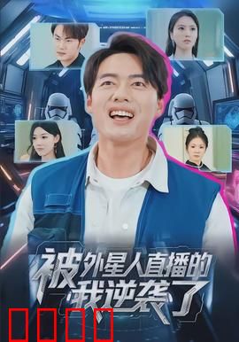 被外星人直播的我逆袭了：绝地反击