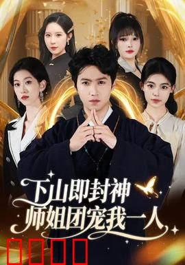 下山即封神师姐团宠我一人：师姐们的逆天宠爱