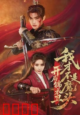 开局锦衣卫，我才不是魔头：穿越成锦卫