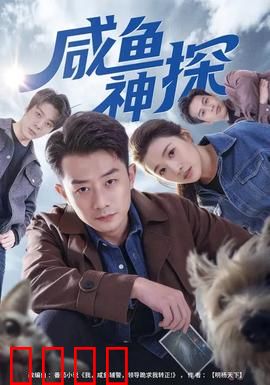 咸鱼神探：逆袭破奇案