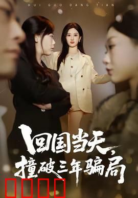 回国当天，撞破三年骗局：撕开甜蜜面具