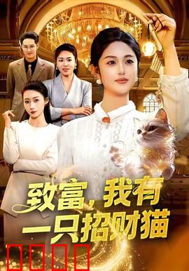 致富，我有一只招财猫：猫爪一转财富来