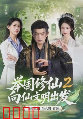 举国修仙2，向仙文明出发：全民飞升记