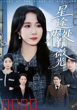 星途烬处有微光：涅槃重生的光芒