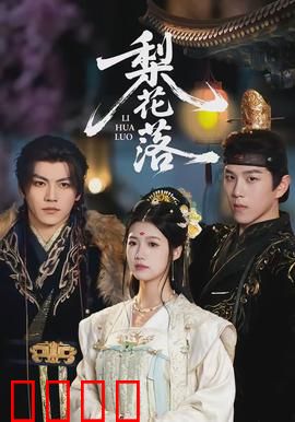 梨花落：一曲悲歌诉离殇