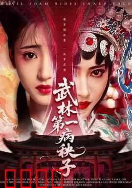 武林第一病秧子：弱鸡逆袭