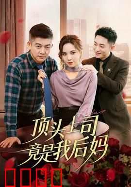 顶头上司竟是我后妈：职场隐婚风暴