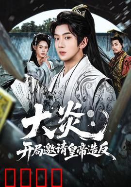 大炎：浴火重生