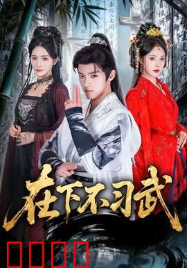 在下不习武：躺平大师的逆袭