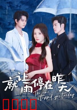 就让雨停在昨天：雨中释怀