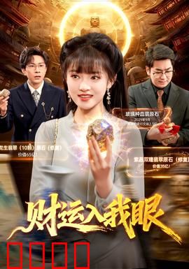 财运入我眼：天才少女点石成金