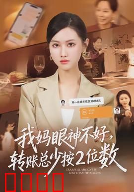 我妈眼神不好，转账总少按2位数：母爱数字谜