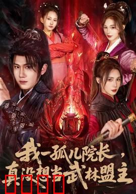 我一孤儿院长，真没想当武林盟主：逆袭传奇