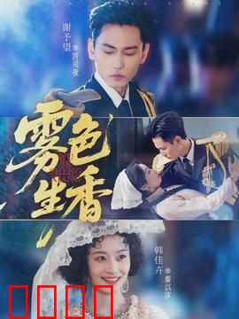 雾色生香：禁恋迷雾重重