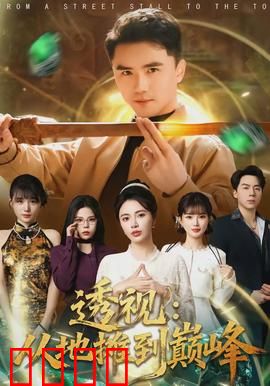 透视：命运之眼