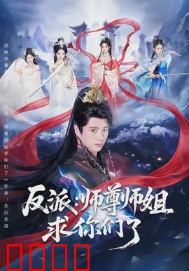 反派：末路狂徒