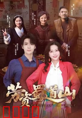 劳资蜀道山：川式幽默爆笑来袭