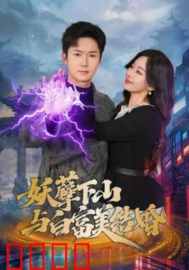 妖孽下山与白富美结婚：逆袭白富美