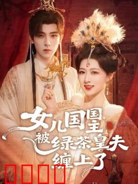 女儿国国主被绿茶皇夫缠上了：绝色国主难逃情网