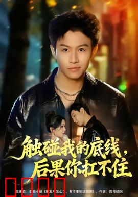 触碰我的底线，后果你扛不住：复仇绝杀