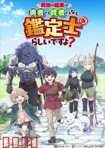 最强的职业不是勇者也不是贤者好像是鉴定士：平凡技能逆袭