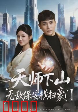 天师下山无敌保安横扫豪门：惊世开局