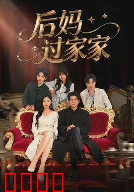 后妈过家家：温柔逆袭