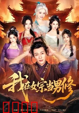 我在女宗当男修：逆袭女尊门