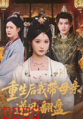 重生后我带母亲逆风翻盘：逆袭母女情