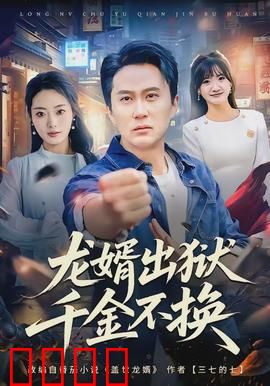 龙婿出狱，千金不换：逆袭之路